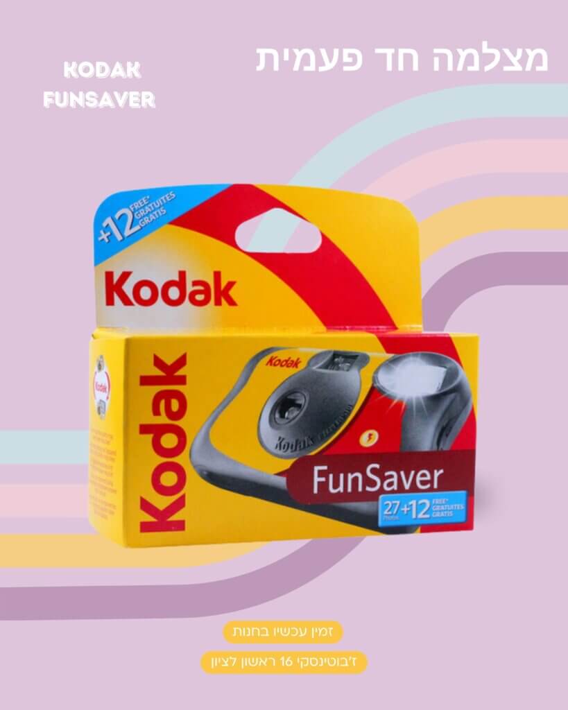 מצלמה חד פעמית KODAK – תמונה 2 מתוך 2